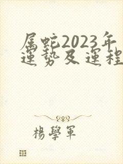 属蛇2023年运势及运程1977年出生