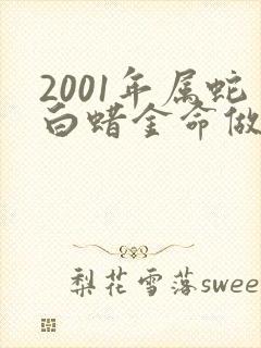 2001年属蛇白蜡金命做什么好