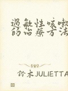 过敏性咳嗽最好的治疗方法