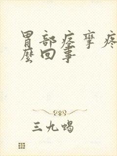 胃部痉挛疼是怎么回事