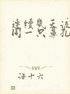 连续几天流鼻血同一只鼻孔封面