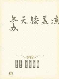 冬天膝盖凉怎么办封面