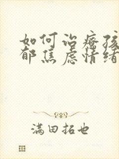 如何治疗孩子抑郁焦虑情绪