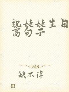 祝姥姥生日高情商句子