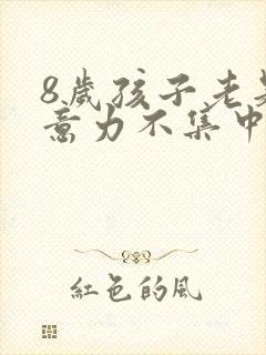 8岁孩子老是注意力不集中