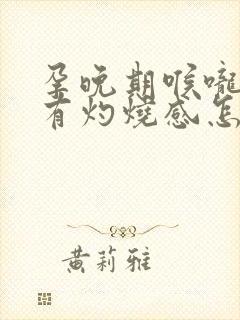 孕晚期喉咙反酸有灼烧感怎么办