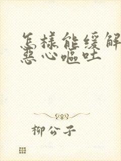 怎样能缓解孕吐恶心呕吐封面