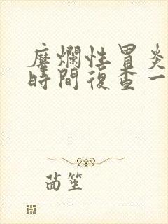 糜烂性胃炎多长时间复查一次胃镜