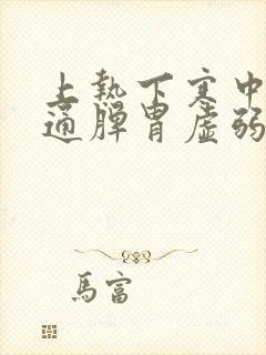 上热下寒中焦不通脾胃虚弱