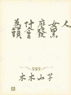 为什么女人的乳头会发黑