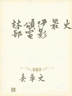 林颂伊最火的三部电影