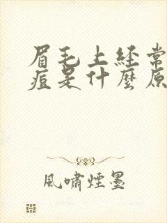 眉毛上经常长痘痘是什么原因