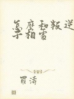 怎么和叛逆期孩子相处封面