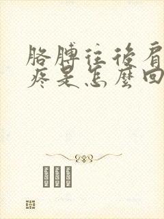 胳膊往后肩膀就疼是怎么回事封面