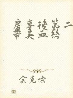 房事后第二天白带夹血丝