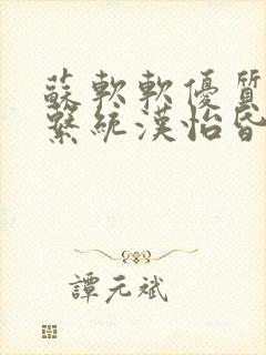 苏软软优质灌溉系统汉怡昏封面