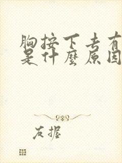 胸按下去有点疼是什么原因