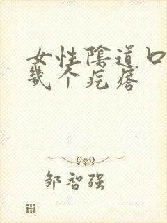 女性阴道口长了几个疙瘩