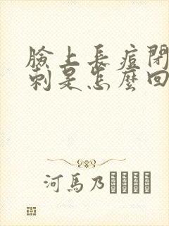 脸上长痘闭口粉刺是怎么回事封面