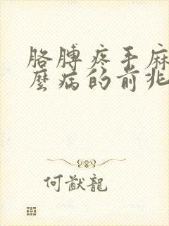 胳膊疼手麻是什么病的前兆