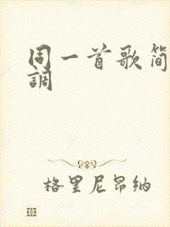 同一首歌简谱c调