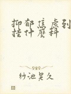 抑郁焦虑到医院挂什么科