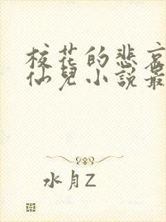 校花的悲哀慕容仙儿小说最新章节更