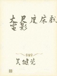 大尺度床戏吻戏电影