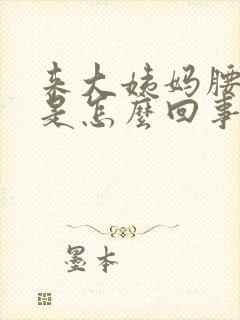 来大姨妈腰酸疼是怎么回事