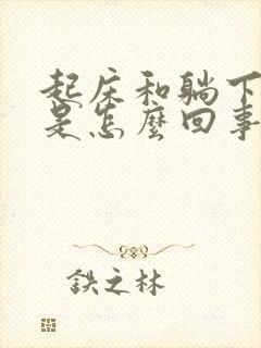 起床和躺下眩晕是怎么回事