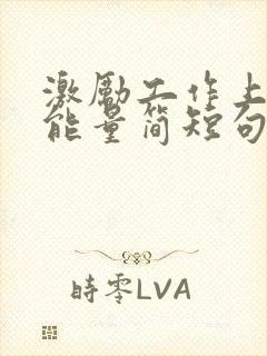 激励工作上进正能量简短句子