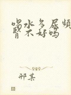 喝水多尿频繁是肾不好吗封面