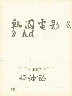 韩国电影《吸乳》hd