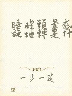 睡醒头晕感觉天旋地转是什么原因