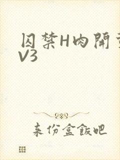 囚禁H肉开荤1V3