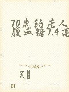 70岁的老人空腹血糖7.4高吗