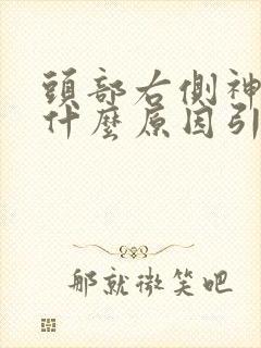 头部右侧神经痛什么原因引起的