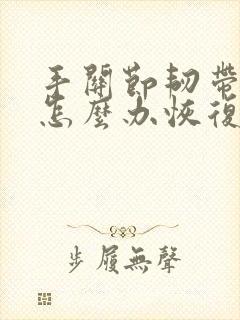 手关节韧带拉伤怎么办恢复快