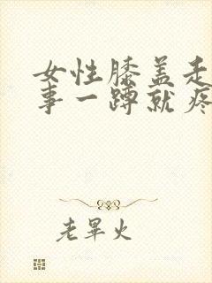 女性膝盖走路没事一蹲就疼封面