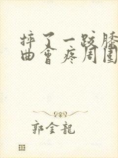 摔了一跤膝盖弯曲会疼周围肿了