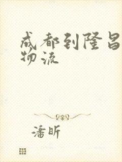 成都到隆昌专线物流