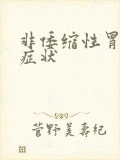 非倭缩性胃炎的症状