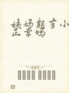 姨妈期有小血块正常吗