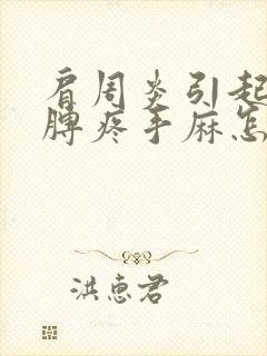 肩周炎引起的胳膊疼手麻怎么办