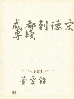 成都到德宏物流专线