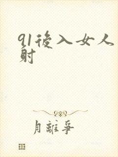 91后入女人内射