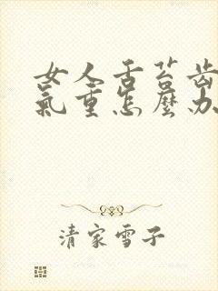 女人舌苔齿痕湿气重怎么办