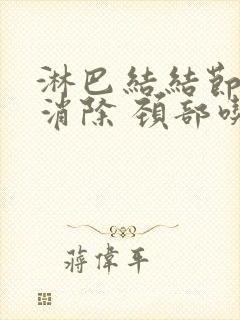 淋巴结结节怎么消除 颈部吃什么药