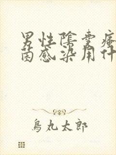 男性阴囊瘙痒真菌感染用什么药膏