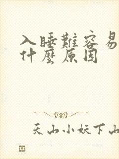 入睡难容易醒是什么原因